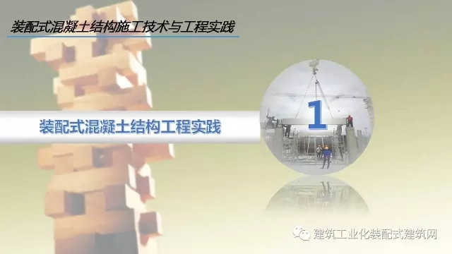 装配式|李琰:装配式混凝土结构施工技术与工程实践 装配式资讯 第3张-BIM建筑网 装配式|李琰:装配式混凝土结构施工技术与工程实践 装配式资讯 第3张