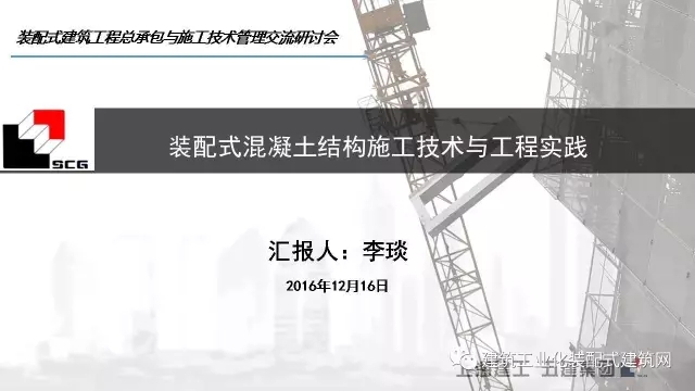 装配式|李琰:装配式混凝土结构施工技术与工程实践 装配式资讯 第1张-BIM建筑网 装配式|李琰:装配式混凝土结构施工技术与工程实践 装配式资讯 第1张