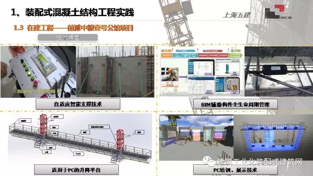 装配式|李琰:装配式混凝土结构施工技术与工程实践 装配式资讯 第11张-BIM建筑网 装配式|李琰:装配式混凝土结构施工技术与工程实践 装配式资讯 第11张