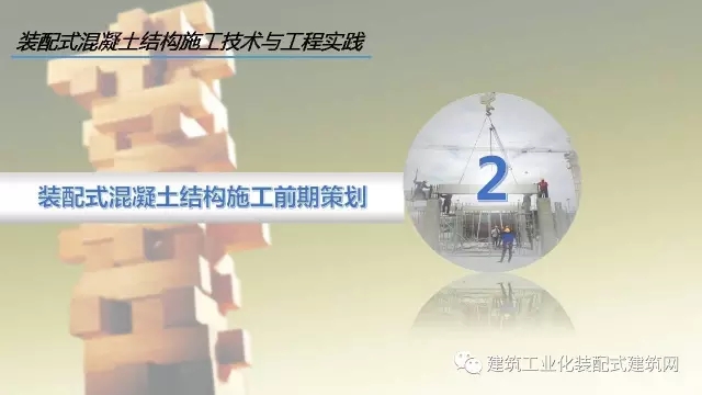 装配式|李琰:装配式混凝土结构施工技术与工程实践 装配式资讯 第13张-BIM建筑网 装配式|李琰:装配式混凝土结构施工技术与工程实践 装配式资讯 第13张