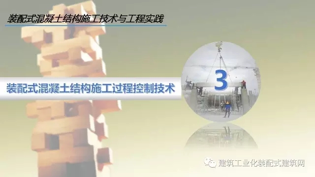 装配式|李琰:装配式混凝土结构施工技术与工程实践 装配式资讯 第27张-BIM建筑网 装配式|李琰:装配式混凝土结构施工技术与工程实践 装配式资讯 第27张