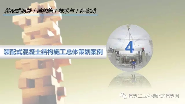 装配式|李琰:装配式混凝土结构施工技术与工程实践 装配式资讯 第45张-BIM建筑网 装配式|李琰:装配式混凝土结构施工技术与工程实践 装配式资讯 第45张