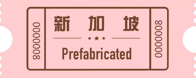 装配式|盘点 | '十大国家'装配式建筑发展现状 装配式资讯 第15张-BIM建筑网 装配式|盘点 | '十大国家'装配式建筑发展现状 装配式资讯 第15张