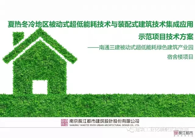 装配式|夏热冬冷地区被动式超低能耗技术与装配式建筑技术集成应用示范项目技术方案 装配式资讯 第1张-BIM建筑网 装配式|夏热冬冷地区被动式超低能耗技术与装配式建筑技术集成应用示范项目技术方案 装配式资讯 第1张