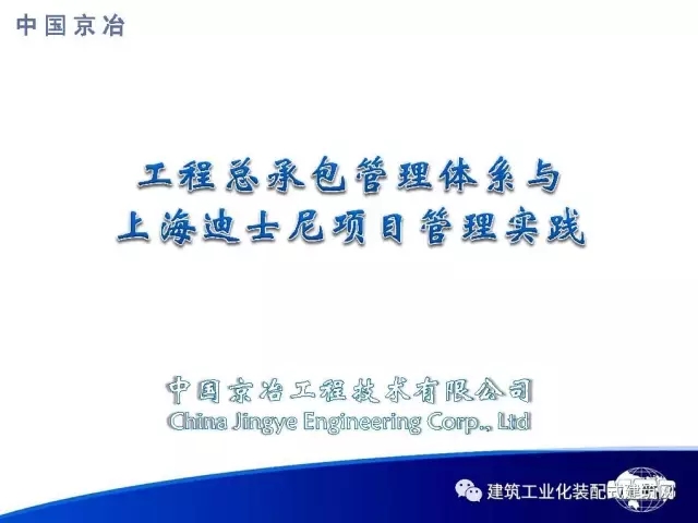 装配式|99张PPT,为您呈现工程总承包管理体系与上海迪士尼项目管理实践 装配式资讯 第1张-BIM建筑网 装配式|99张PPT,为您呈现工程总承包管理体系与上海迪士尼项目管理实践 装配式资讯 第1张