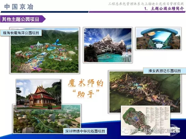 装配式|99张PPT,为您呈现工程总承包管理体系与上海迪士尼项目管理实践 装配式资讯 第11张-BIM建筑网 装配式|99张PPT,为您呈现工程总承包管理体系与上海迪士尼项目管理实践 装配式资讯 第11张