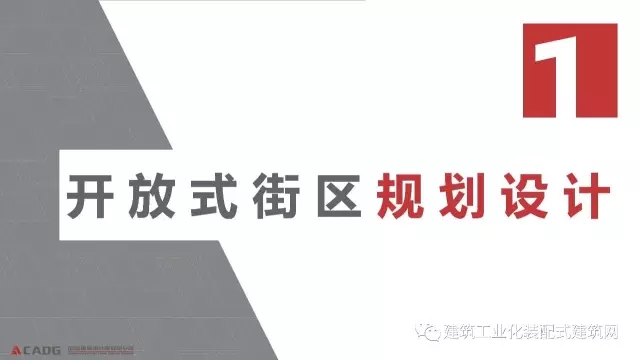 装配式|赵钿:从郭公庄一期公租房项目看开放式街区规划与装配式建筑发展 装配式资讯 第3张-BIM建筑网 装配式|赵钿:从郭公庄一期公租房项目看开放式街区规划与装配式建筑发展 装配式资讯 第3张