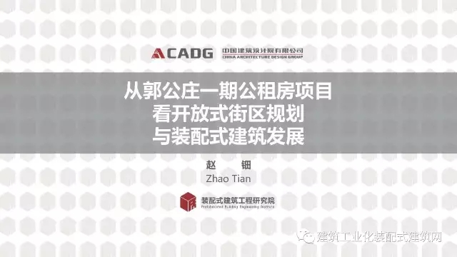 装配式|赵钿:从郭公庄一期公租房项目看开放式街区规划与装配式建筑发展 装配式资讯 第1张-BIM建筑网 装配式|赵钿:从郭公庄一期公租房项目看开放式街区规划与装配式建筑发展 装配式资讯 第1张