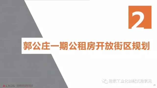 装配式|赵钿:从郭公庄一期公租房项目看开放式街区规划与装配式建筑发展 装配式资讯 第29张-BIM建筑网 装配式|赵钿:从郭公庄一期公租房项目看开放式街区规划与装配式建筑发展 装配式资讯 第29张