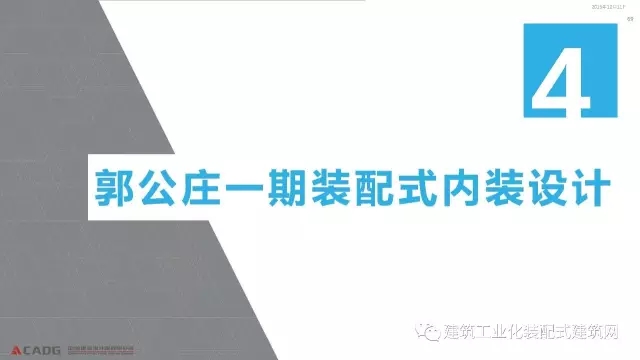 装配式|赵钿:从郭公庄一期公租房项目看开放式街区规划与装配式建筑发展 装配式资讯 第69张-BIM建筑网 装配式|赵钿:从郭公庄一期公租房项目看开放式街区规划与装配式建筑发展 装配式资讯 第69张
