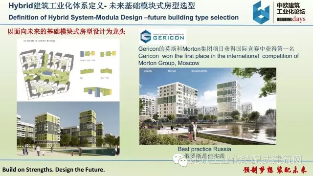 装配式|张伟宏:欧洲Hybrid建筑工业化体系 装配式资讯 第11张-BIM建筑网 装配式|张伟宏:欧洲Hybrid建筑工业化体系 装配式资讯 第11张