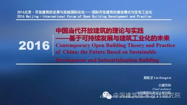 装配式|刘东卫:中国当代开放建筑的理论与实践——基于可持续发展与建筑工业化的未来 装配式资讯 第1张-BIM建筑网 装配式|刘东卫:中国当代开放建筑的理论与实践——基于可持续发展与建筑工业化的未来 装配式资讯 第1张