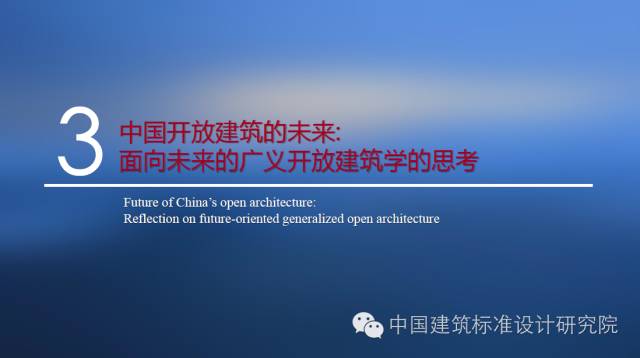 装配式|刘东卫:中国当代开放建筑的理论与实践——基于可持续发展与建筑工业化的未来 装配式资讯 第36张-BIM建筑网 装配式|刘东卫:中国当代开放建筑的理论与实践——基于可持续发展与建筑工业化的未来 装配式资讯 第36张