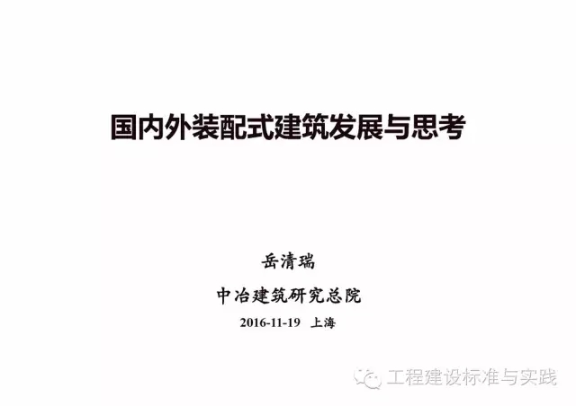 装配式|岳清瑞:国内外装配式建筑发展与思考(2016.11.19,上海) 装配式资讯 第1张-BIM建筑网 装配式|岳清瑞:国内外装配式建筑发展与思考(2016.11.19,上海) 装配式资讯 第1张