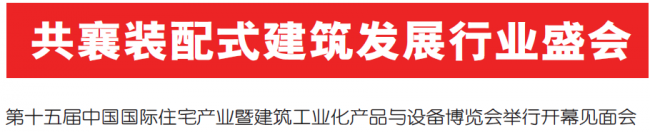 装配式|住博会开幕见面会 装配式资讯 第2张-BIM建筑网 装配式|住博会开幕见面会 装配式资讯 第2张