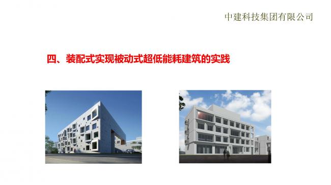 装配式|预制装配式实现被动式超低能耗建筑实践 装配式技术 第15张-BIM建筑网 装配式|预制装配式实现被动式超低能耗建筑实践 装配式技术 第15张
