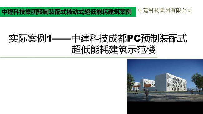 装配式|预制装配式实现被动式超低能耗建筑实践 装配式技术 第16张-BIM建筑网 装配式|预制装配式实现被动式超低能耗建筑实践 装配式技术 第16张