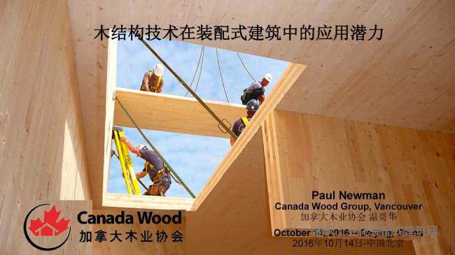 装配式|Paul Newman:木结构技术在装配式建筑中的应用潜力 装配式技术 第1张-BIM建筑网 装配式|Paul Newman:木结构技术在装配式建筑中的应用潜力 装配式技术 第1张