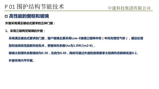 装配式|预制装配式实现被动式超低能耗建筑实践 装配式技术 第32张-BIM建筑网 装配式|预制装配式实现被动式超低能耗建筑实践 装配式技术 第32张