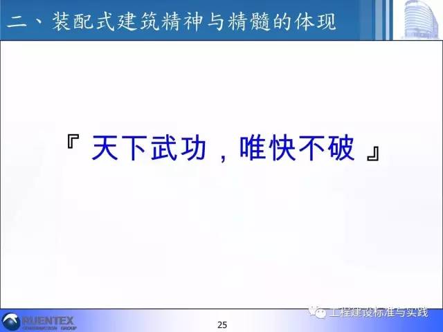 装配式|詹耀裕:装配式建筑的精神与精髓 装配式技术 第24张-BIM建筑网 装配式|詹耀裕:装配式建筑的精神与精髓 装配式技术 第24张