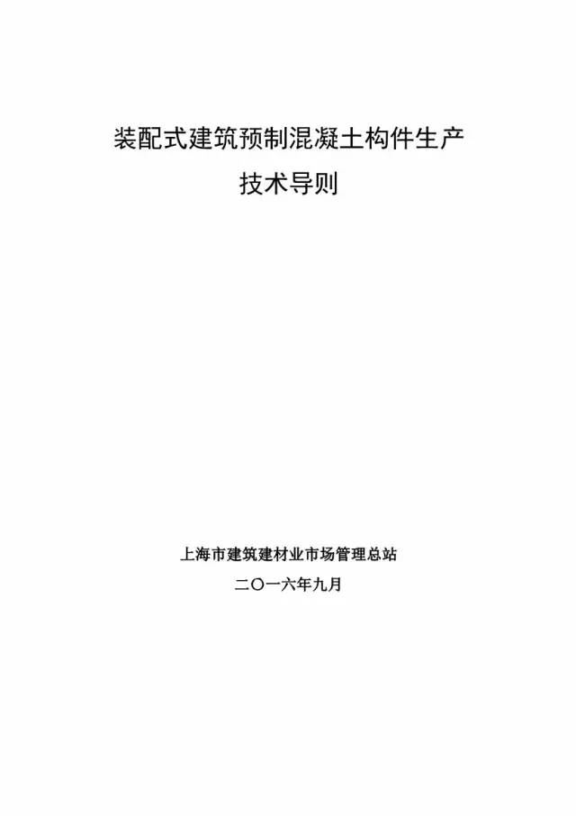 装配式|上海率先发布预制构件生产指导文件! 装配式|上海率先发布预制构件生产指导文件!