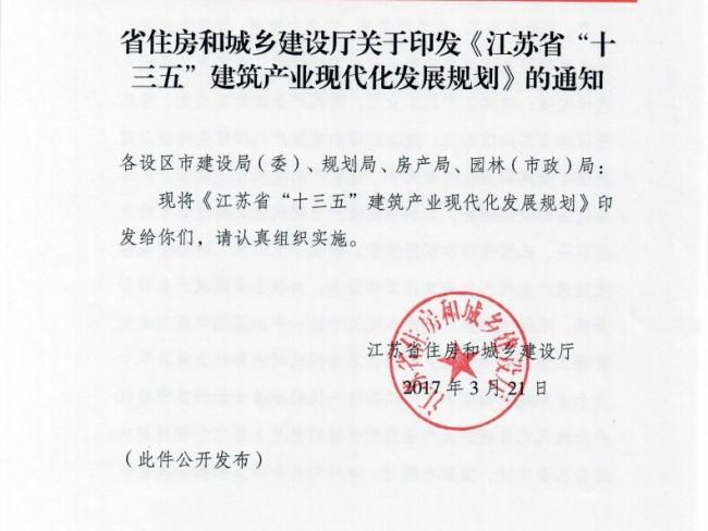 装配式|江苏省住建厅发布《江苏省“十三五”建筑产业现代化发展规划》 装配式|江苏省住建厅发布《江苏省“十三五”建筑产业现代化发展规划》