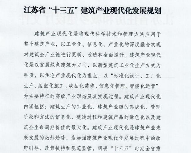 装配式|江苏省住建厅发布《江苏省“十三五”建筑产业现代化发展规划》 装配式|江苏省住建厅发布《江苏省“十三五”建筑产业现代化发展规划》