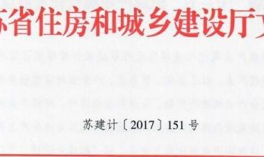 装配式|江苏省住建厅发布《江苏省“十三五”建筑产业现代化发展规划》-BIM建筑网