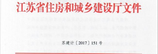 装配式|江苏省住建厅发布《江苏省“十三五”建筑产业现代化发展规划》 装配式|江苏省住建厅发布《江苏省“十三五”建筑产业现代化发展规划》