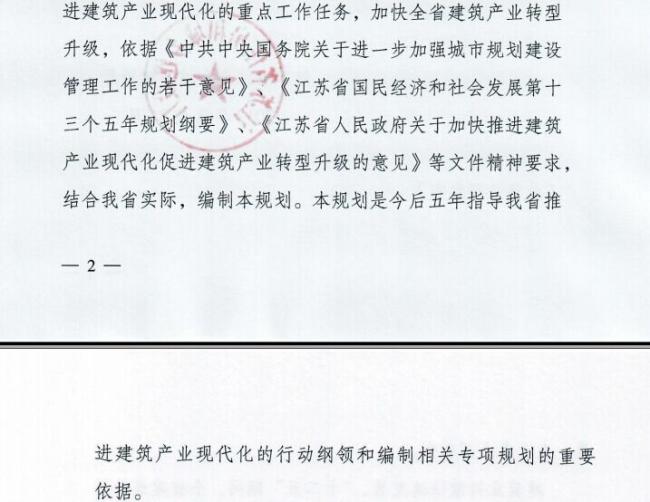装配式|江苏省住建厅发布《江苏省“十三五”建筑产业现代化发展规划》 装配式|江苏省住建厅发布《江苏省“十三五”建筑产业现代化发展规划》