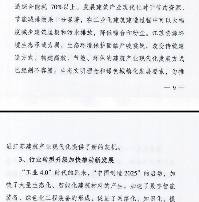 装配式|江苏省住建厅发布《江苏省“十三五”建筑产业现代化发展规划》 装配式|江苏省住建厅发布《江苏省“十三五”建筑产业现代化发展规划》
