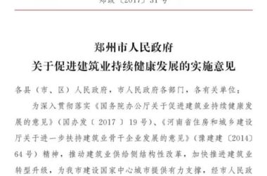 装配式|郑州市政府:重点建设装配式建筑生产基地 PPP项目优先本地建筑企业承担施工建设-BIM建筑网
