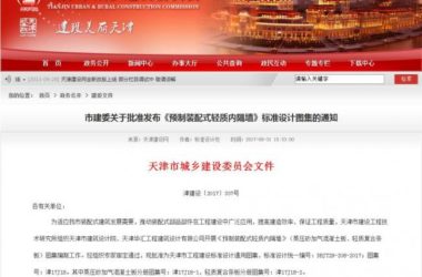 装配式|天津:市建委关于批准发布《预制装配式轻质内隔墙》标准设计图集的通知-BIM建筑网