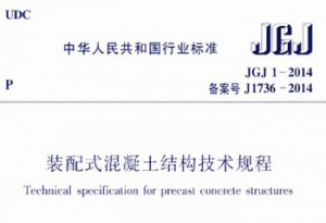 装配式|住房城乡建设部关于发布行业标准《装配式混凝土结构技术规程》公告-BIM建筑网