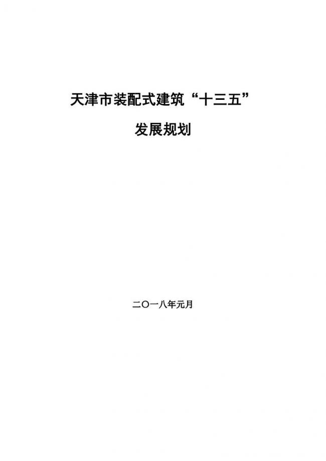 装配式|市建委关于印发《天津市装配式建筑 “十三五”发展规划》的通知 装配式|市建委关于印发《天津市装配式建筑 “十三五”发展规划》的通知