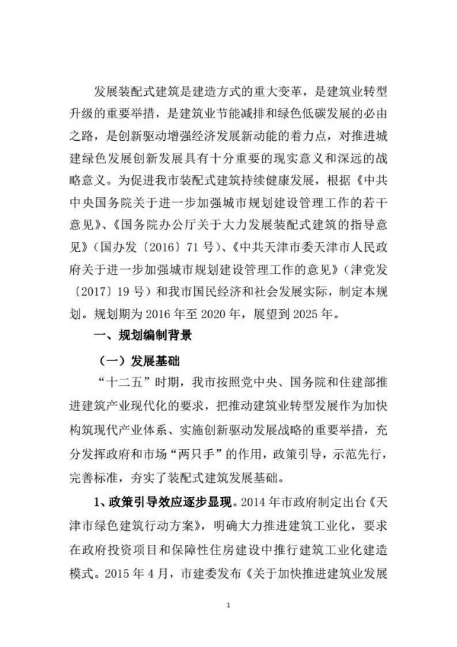 装配式|市建委关于印发《天津市装配式建筑 “十三五”发展规划》的通知 装配式|市建委关于印发《天津市装配式建筑 “十三五”发展规划》的通知