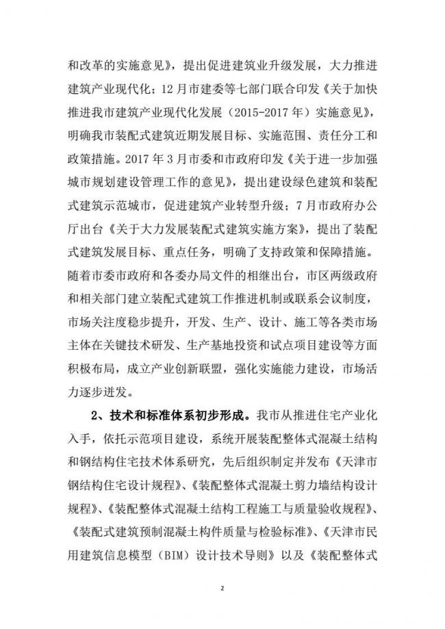 装配式|市建委关于印发《天津市装配式建筑 “十三五”发展规划》的通知 装配式|市建委关于印发《天津市装配式建筑 “十三五”发展规划》的通知