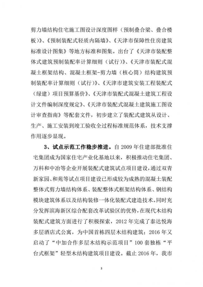 装配式|市建委关于印发《天津市装配式建筑 “十三五”发展规划》的通知 装配式|市建委关于印发《天津市装配式建筑 “十三五”发展规划》的通知