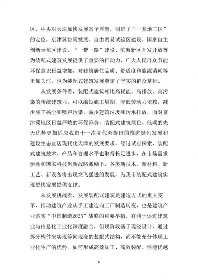 装配式|市建委关于印发《天津市装配式建筑 “十三五”发展规划》的通知 装配式|市建委关于印发《天津市装配式建筑 “十三五”发展规划》的通知