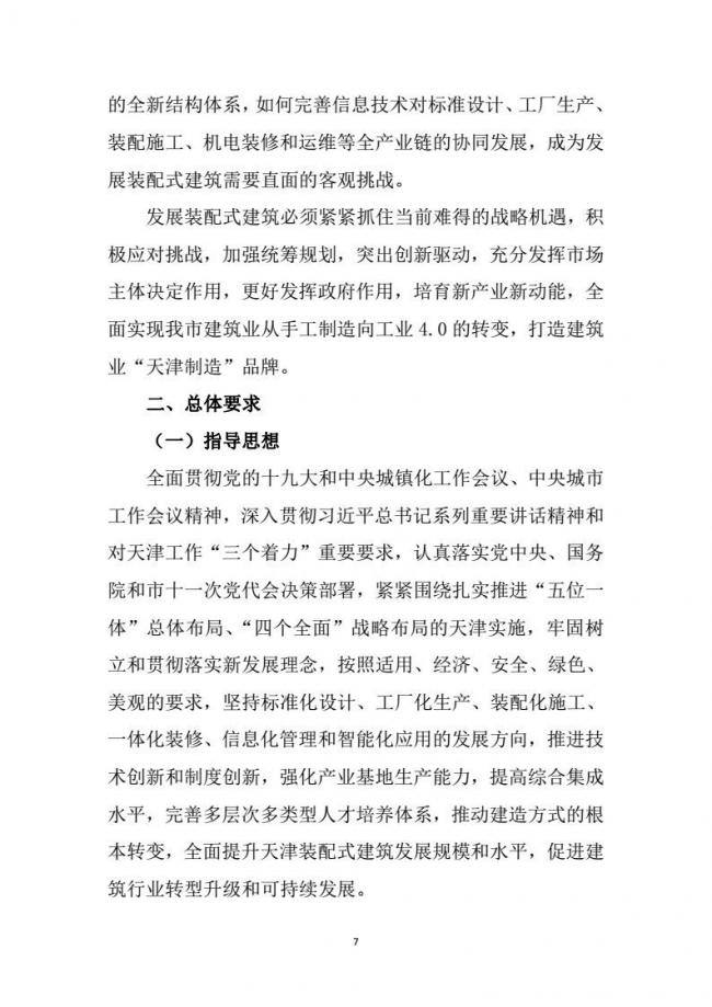 装配式|市建委关于印发《天津市装配式建筑 “十三五”发展规划》的通知 装配式|市建委关于印发《天津市装配式建筑 “十三五”发展规划》的通知