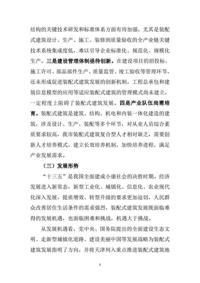 装配式|市建委关于印发《天津市装配式建筑 “十三五”发展规划》的通知 装配式|市建委关于印发《天津市装配式建筑 “十三五”发展规划》的通知