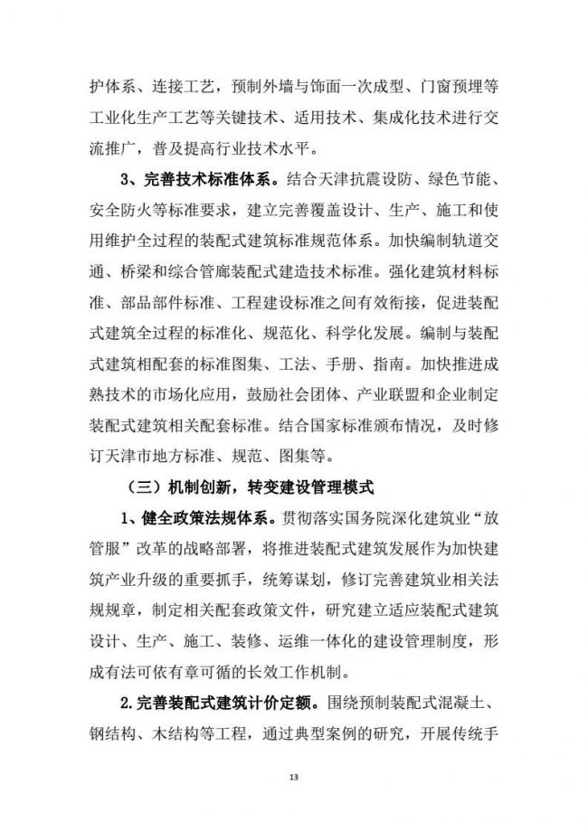 装配式|市建委关于印发《天津市装配式建筑 “十三五”发展规划》的通知 装配式|市建委关于印发《天津市装配式建筑 “十三五”发展规划》的通知