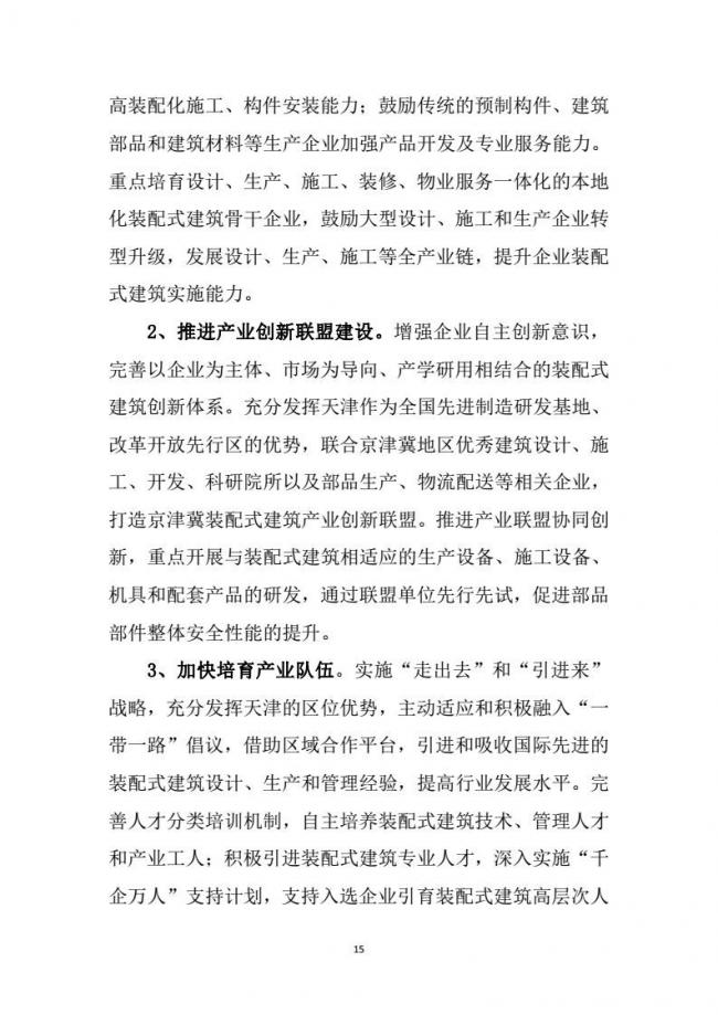 装配式|市建委关于印发《天津市装配式建筑 “十三五”发展规划》的通知 装配式|市建委关于印发《天津市装配式建筑 “十三五”发展规划》的通知