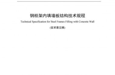 装配式|行业标准《钢框架内填墙板结构技术规程》开始征求意见-BIM建筑网