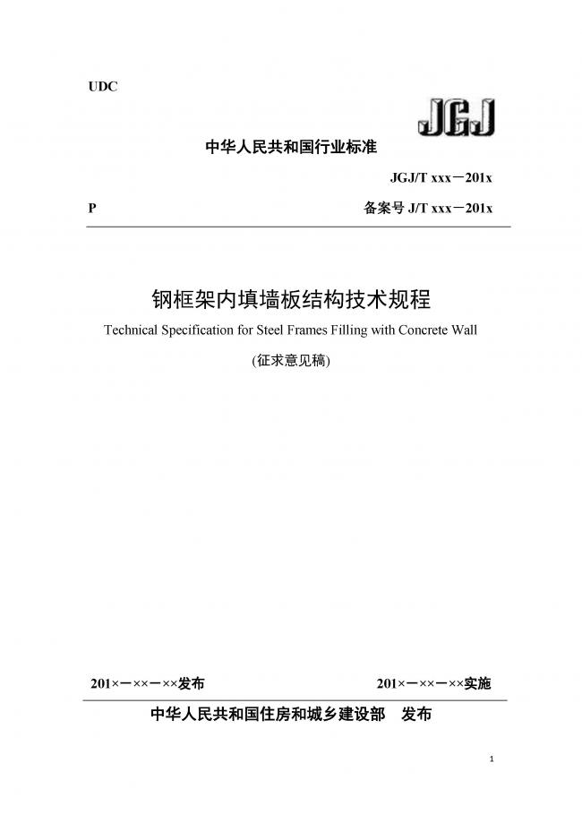 装配式|行业标准《钢框架内填墙板结构技术规程》开始征求意见 装配式|行业标准《钢框架内填墙板结构技术规程》开始征求意见