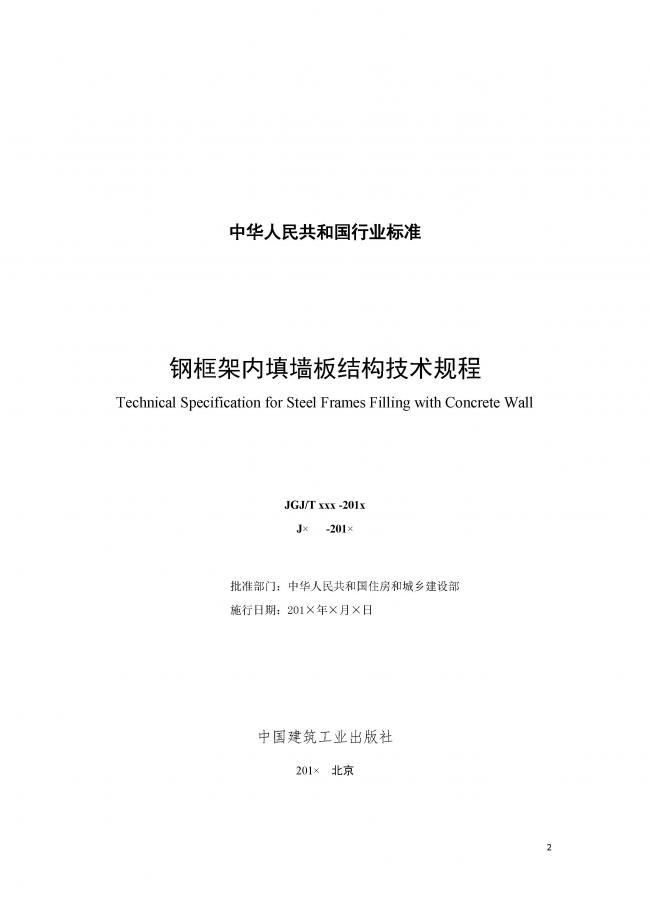装配式|行业标准《钢框架内填墙板结构技术规程》开始征求意见 装配式|行业标准《钢框架内填墙板结构技术规程》开始征求意见