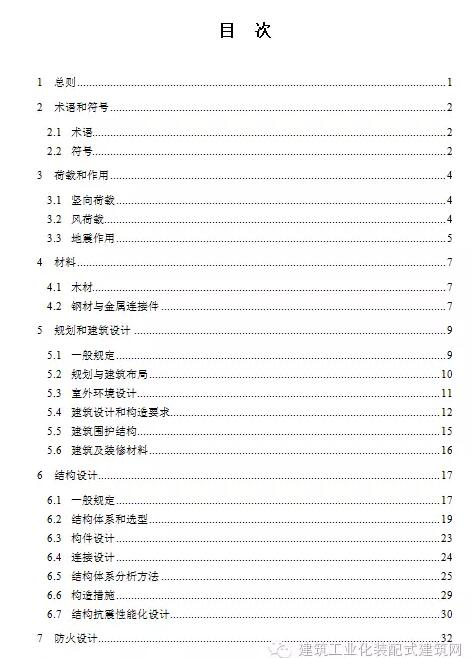装配式|《多高层木结构建筑技术标准》征求意见——附全文链接 装配式|《多高层木结构建筑技术标准》征求意见——附全文链接