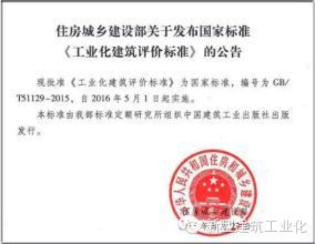 装配式|这篇文章教您深入认识《工业化建筑评价标准》 装配式|这篇文章教您深入认识《工业化建筑评价标准》