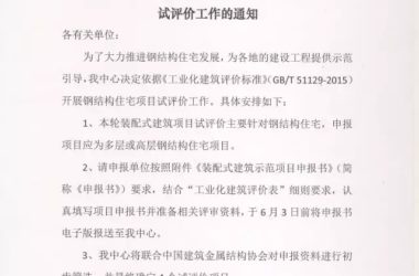 装配式|关于开展装配式建筑一钢结构住宅项目试评价工作的通知-BIM建筑网