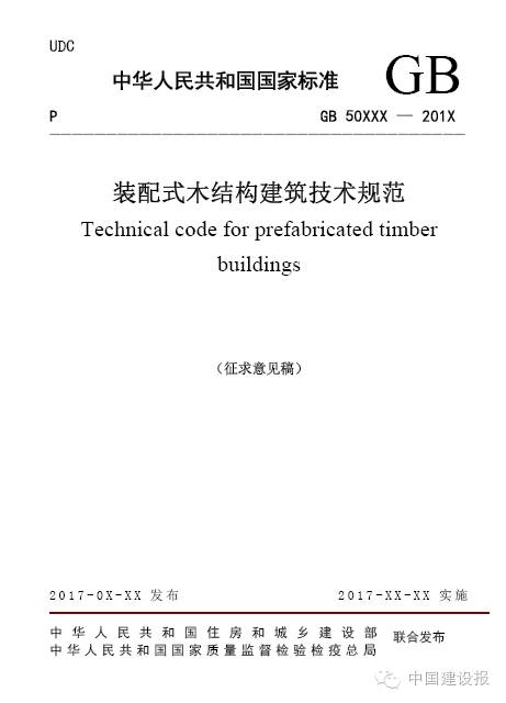 装配式|混凝土、钢结构、木结构3项装配式建筑技术规范发布 装配式|混凝土、钢结构、木结构3项装配式建筑技术规范发布